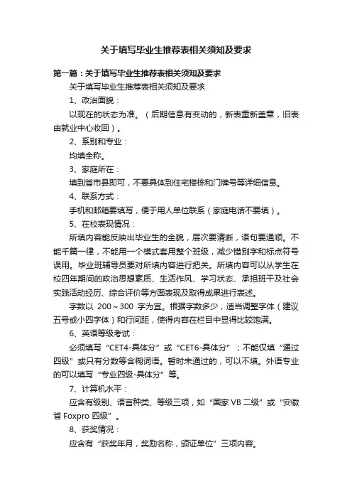 关于填写毕业生推荐表相关须知及要求