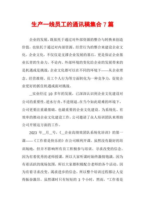 生产一线员工的通讯稿集合7篇