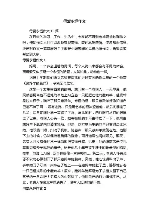 母爱永恒作文15篇