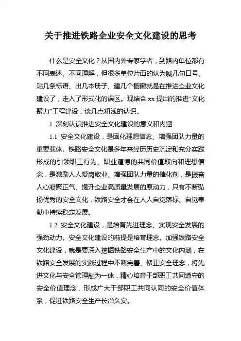 关于推进铁路企业安全文化建设的思考