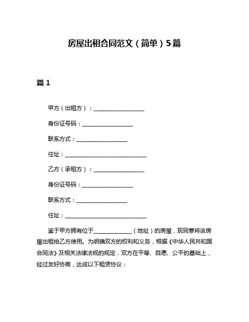 房屋出租合同范文(简单)5篇
