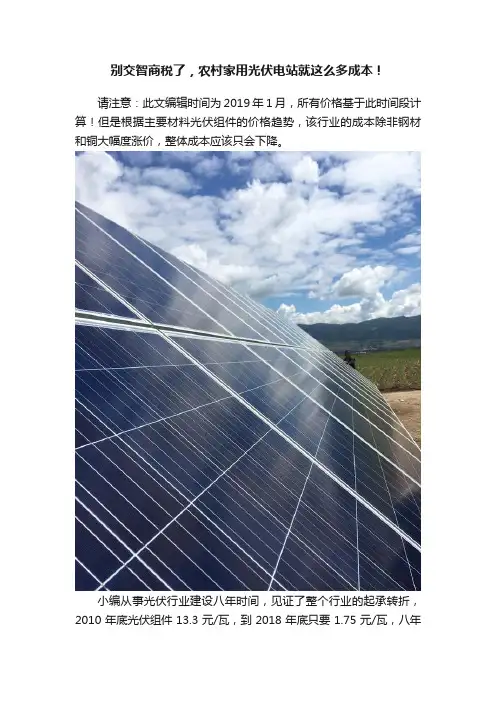 别交智商税了，农村家用光伏电站就这么多成本！