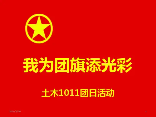 我为团旗添光彩PPT课件