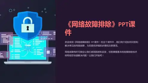 《网络故障排除》课件