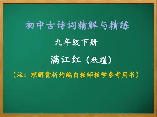 满江红(小住京华)  精解与精练实用PPT
