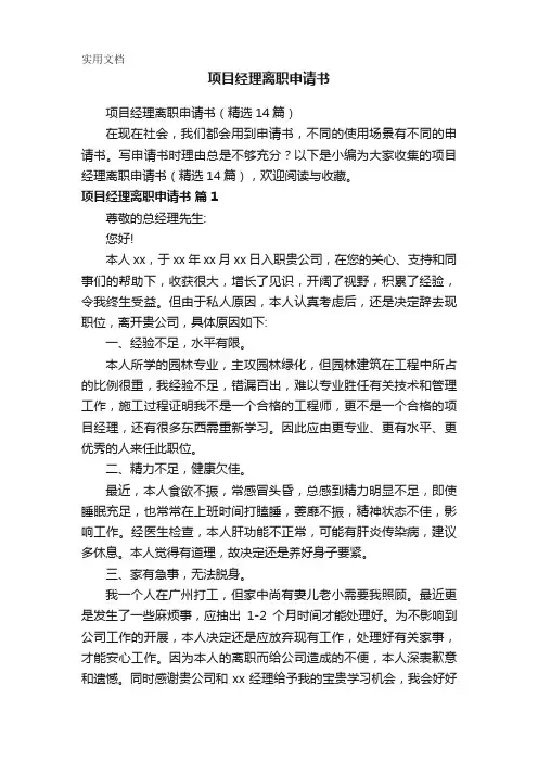 项目经理离职申请书(精选14篇)