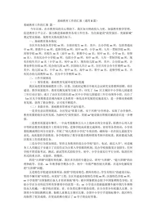 基础教育工作的汇报(通用8篇)