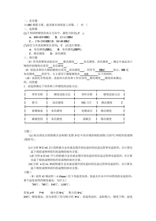 工程材料作业答案(硬度)