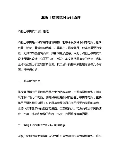 混凝土结构抗风设计原理