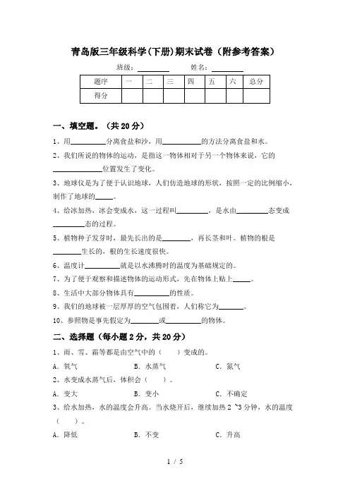 青岛版三年级科学(下册)期末试卷(附参考答案)