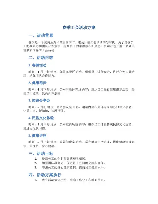 春季工会活动方案