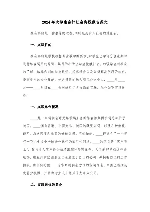 2024年大学生会计社会实践报告范文（3篇）