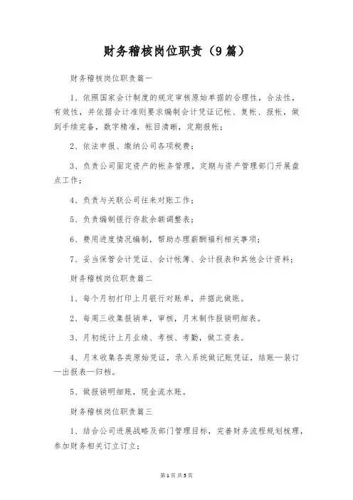 财务稽核岗位职责(9篇)