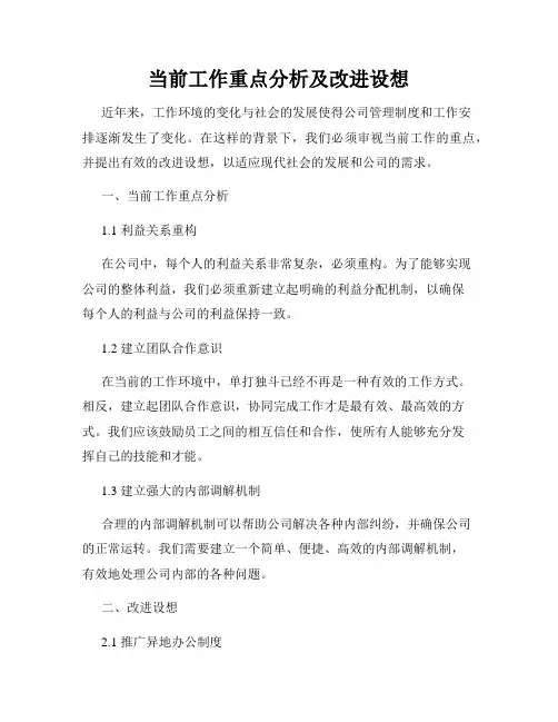 当前工作重点分析及改进设想