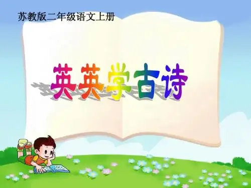 英英学古诗_课件