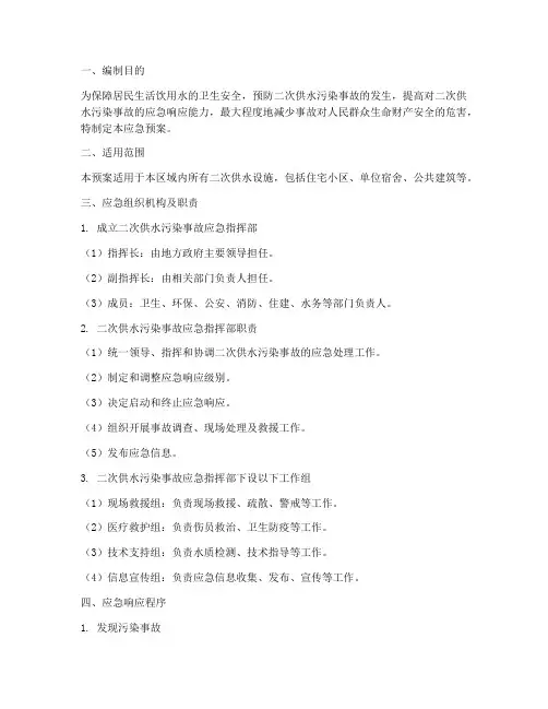 二次供水污染应急预案