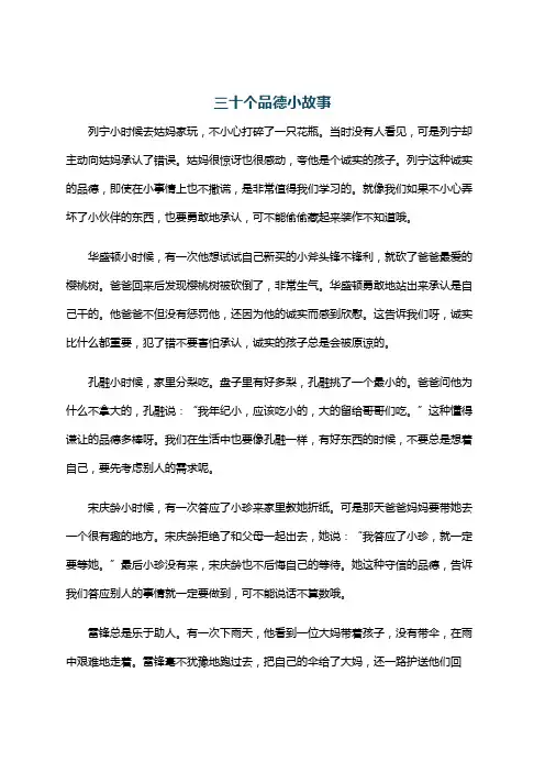 三十个品德小故事