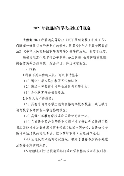 2021年普通高等学校招生工作规定