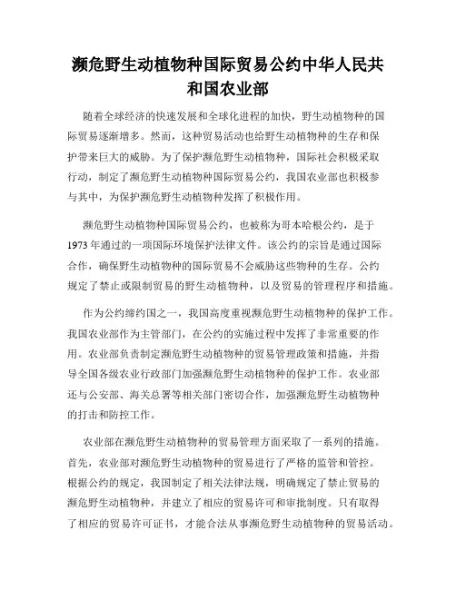 濒危野生动植物种国际贸易公约中华人民共和国农业部