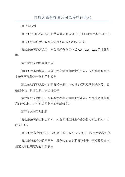 自然人独资有限公司章程空白范本