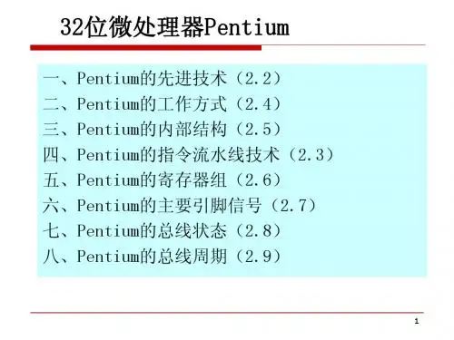 第4讲 32位微处理器Pentium