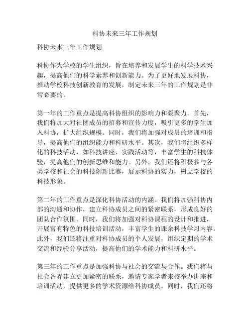 科协未来三年工作规划