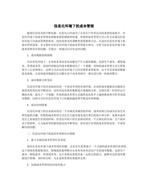 信息化环境下的成本管理
