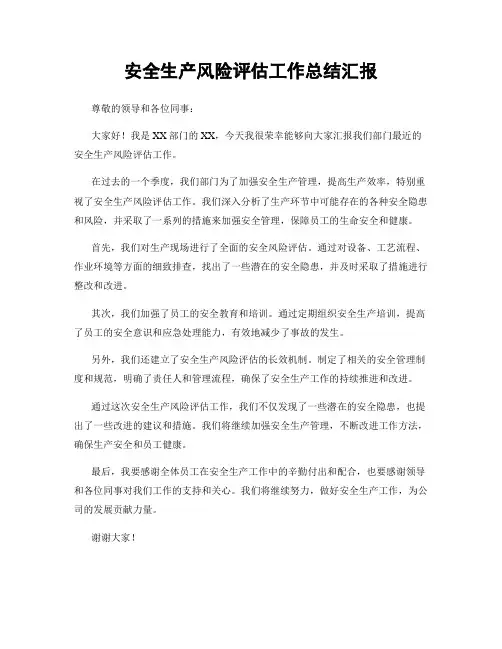 安全生产风险评估工作总结汇报