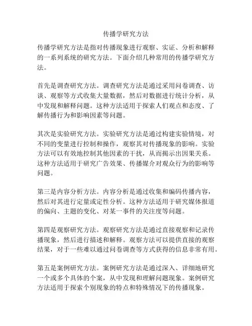 传播学研究方法