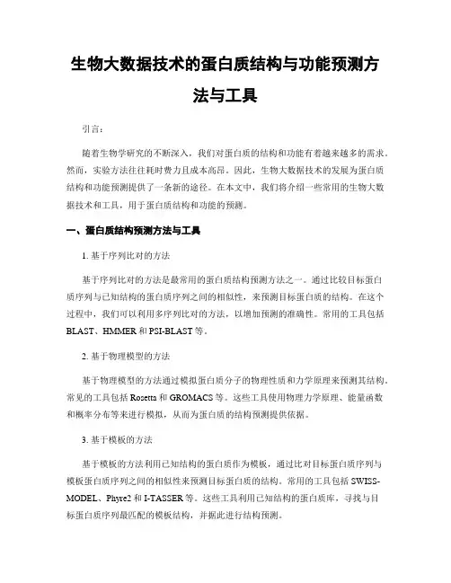 生物大数据技术的蛋白质结构与功能预测方法与工具
