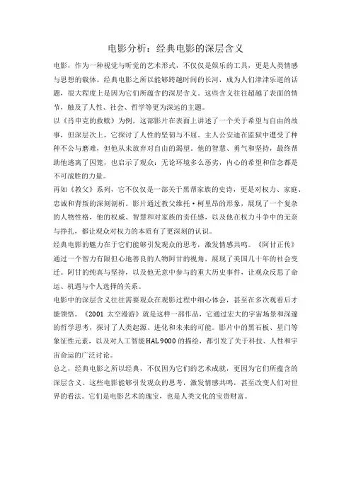 电影分析：经典电影的深层含义