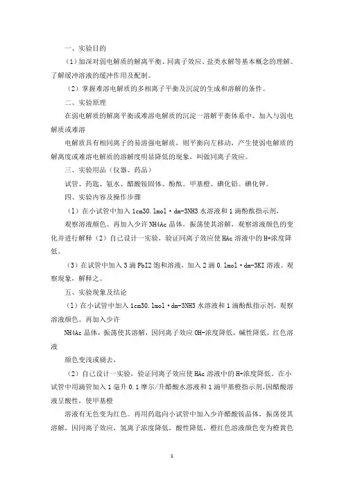 精选电解质溶液-同离子效应实验报告六篇