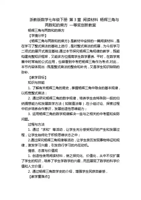 浙教版数学七年级下册 第3章 阅读材料 杨辉三角与两数和的乘方 一等奖创新教案_1