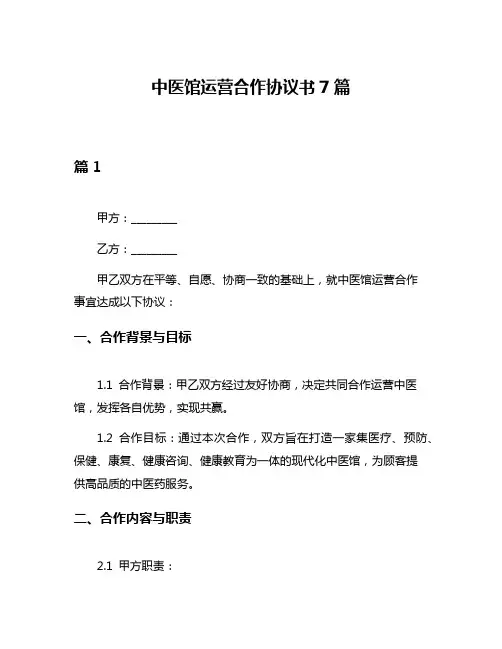 中医馆运营合作协议书7篇