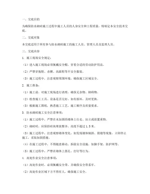 防水砌砖技术安全交底模板