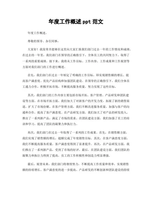年度工作概述ppt范文