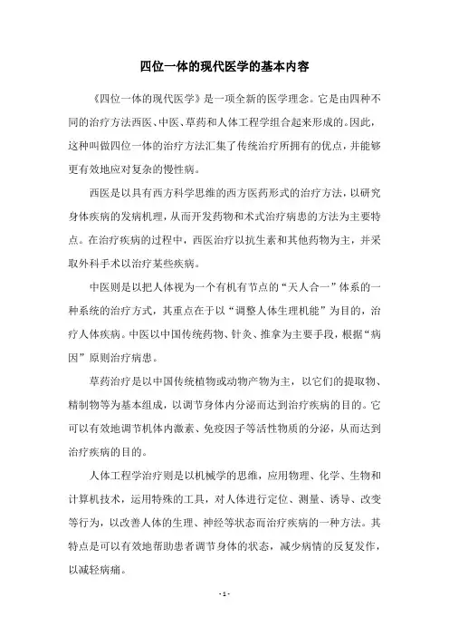 四位一体的现代医学的基本内容