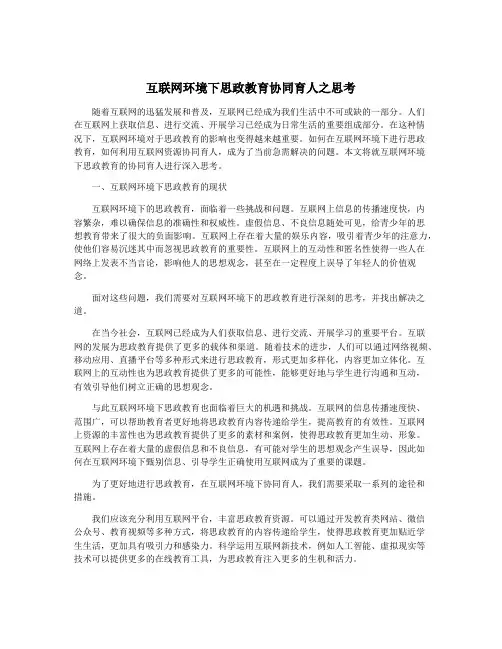 互联网环境下思政教育协同育人之思考