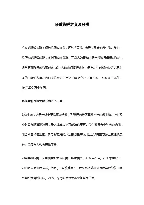 肠道菌群定义及分类