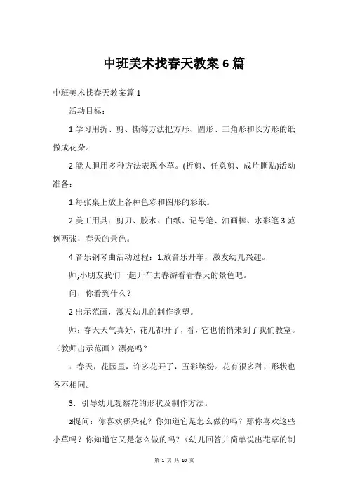 中班美术找春天教案6篇