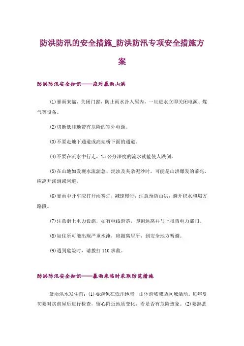 防洪防汛的安全措施_防洪防汛专项安全措施方案_1