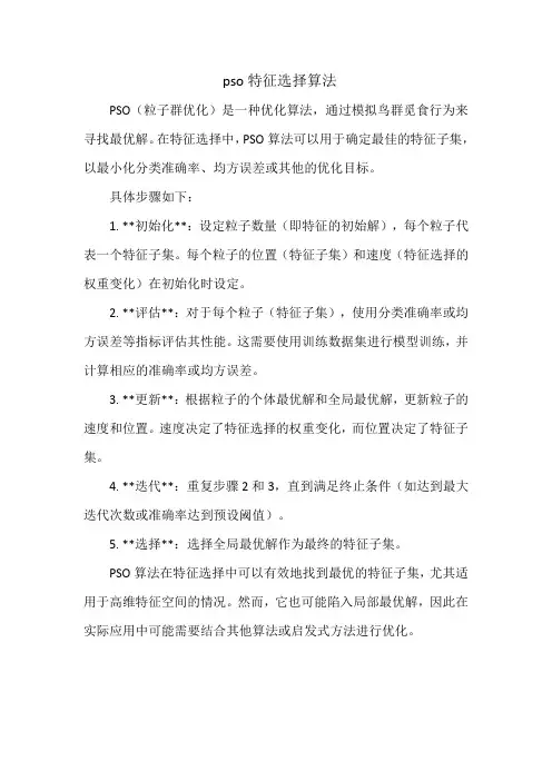 pso特征选择算法