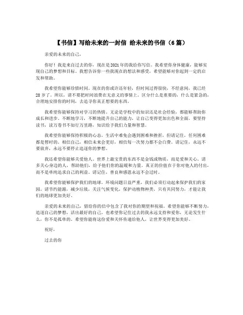 【书信】写给未来的一封信 给未来的书信(6篇)