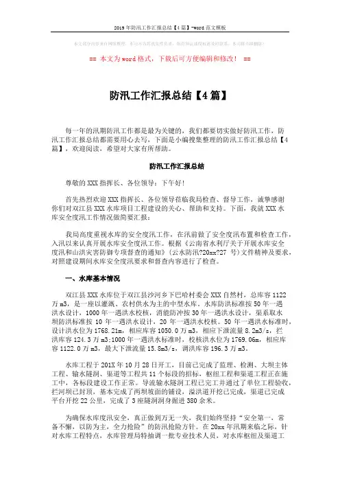 2019年防汛工作汇报总结【4篇】-word范文模板 (10页)