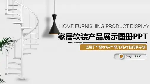 家居软装产品展示图册产品发布PPT优质模板