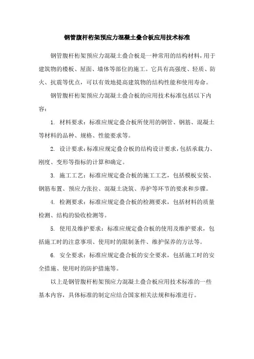 钢管腹杆桁架预应力混凝土叠合板应用技术标准