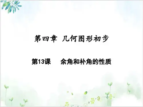 《几何图形初步》_优秀PPT课件人教版2
