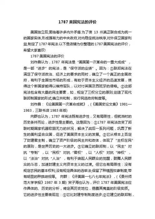 1787美国宪法的评价