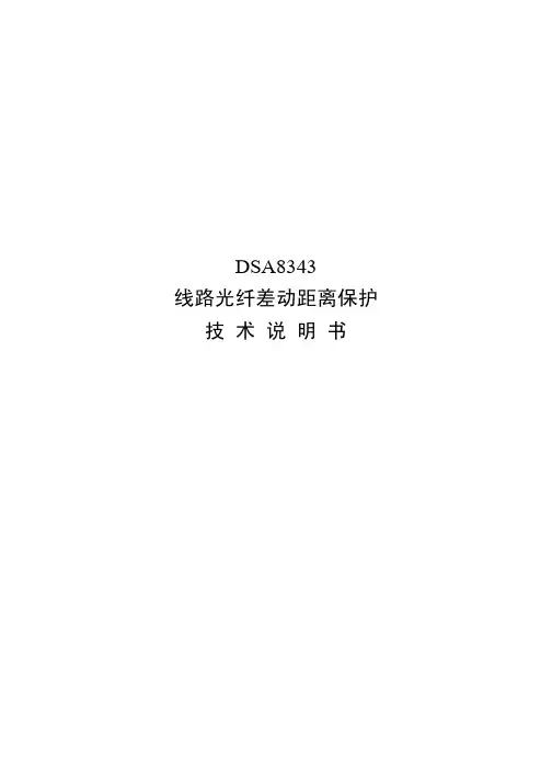 线路光纤差动保护说明书