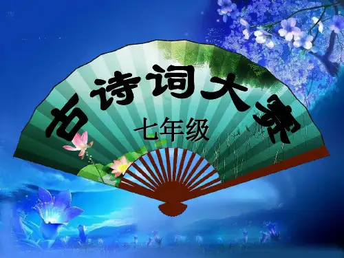 七年级诗词大赛题目 课件 (共107张PPT)
